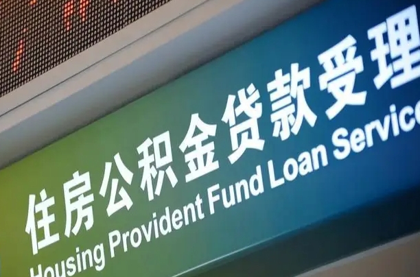 公积金的追诉期是多久-微山公积金代办平台
