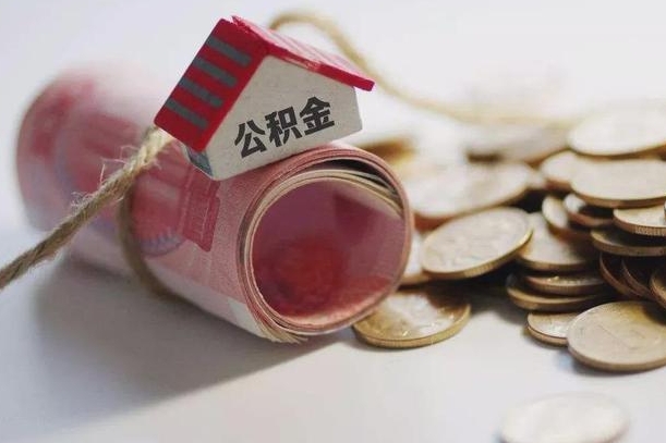 公积金还款每月扣多少怎么算-微山公积金代办平台