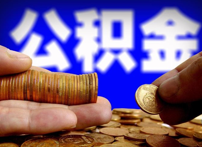 碑林区公积金-微山公积金代办平台